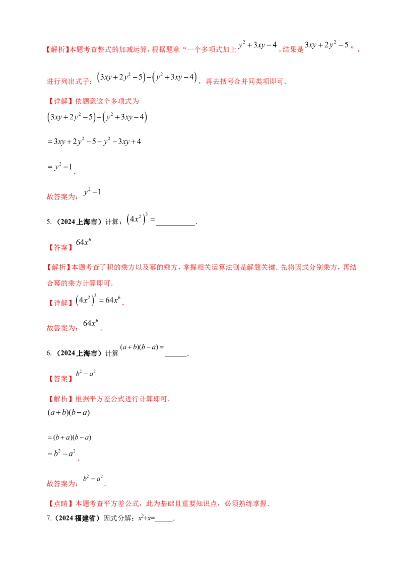 专题02代数式与整式及因式分解（解析版）_2数学总复习_2025中考复习资料_（2025年中考复习全国通用）2024年中考数学真题专题分类精选汇编