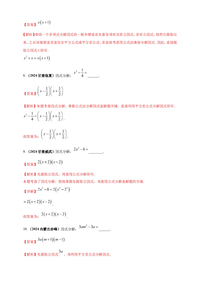 专题02代数式与整式及因式分解（解析版）_2数学总复习_2025中考复习资料_（2025年中考复习全国通用）2024年中考数学真题专题分类精选汇编