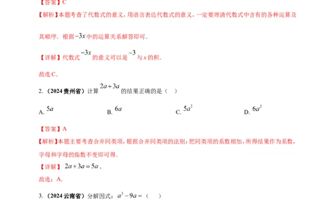 专题02代数式与整式及因式分解（解析版）_2数学总复习_2025中考复习资料_（2025年中考复习全国通用）2024年中考数学真题专题分类精选汇编
