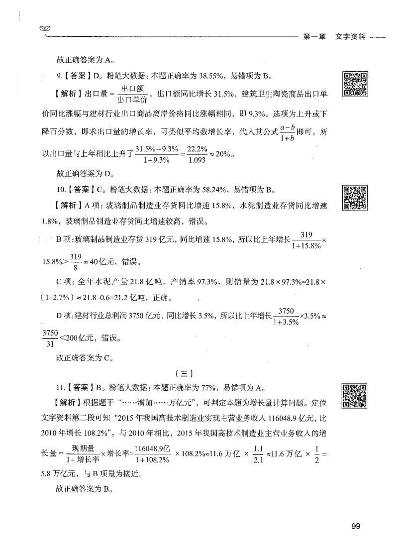 10资料分析（答案）_26吉林考备考资料包_11省考刷题包_04决战行测5000题_行测5000题2021年7月版次