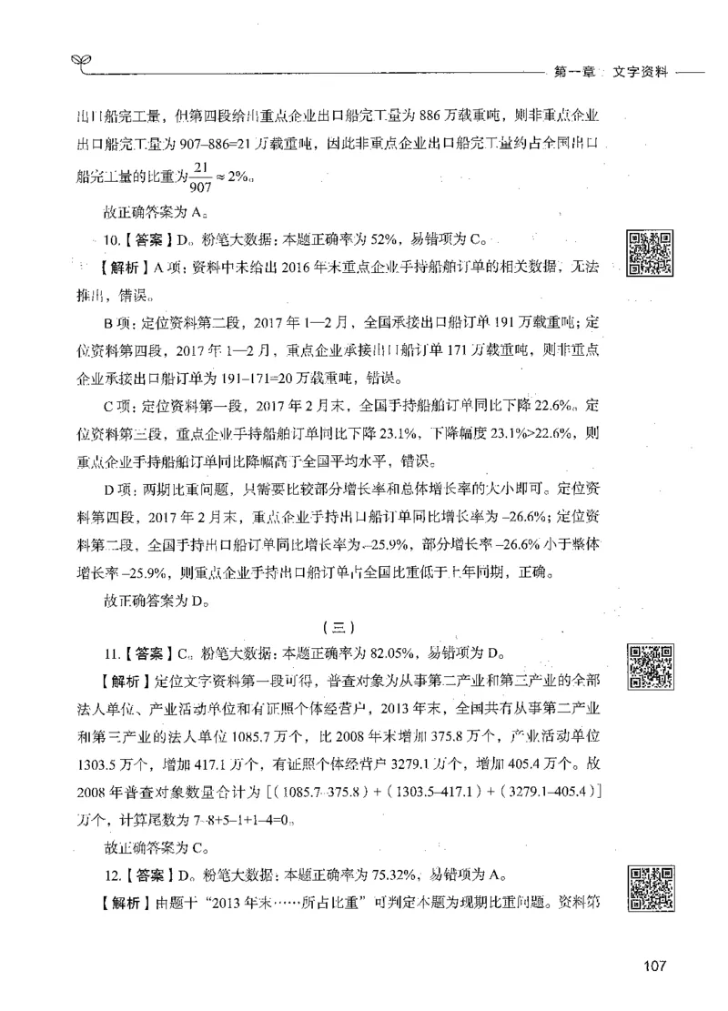 10资料分析（答案）_26吉林考备考资料包_11省考刷题包_04决战行测5000题_行测5000题2021年7月版次