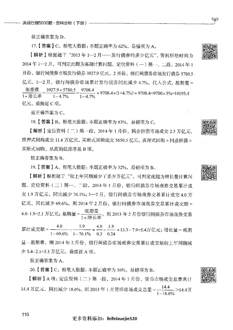 10资料分析（答案）_26吉林考备考资料包_11省考刷题包_04决战行测5000题_行测5000题2021年7月版次