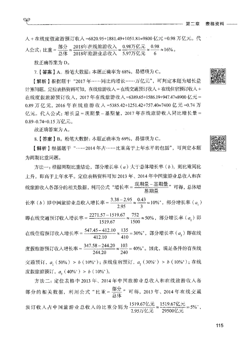 10资料分析（答案）_26吉林考备考资料包_11省考刷题包_04决战行测5000题_行测5000题2021年7月版次