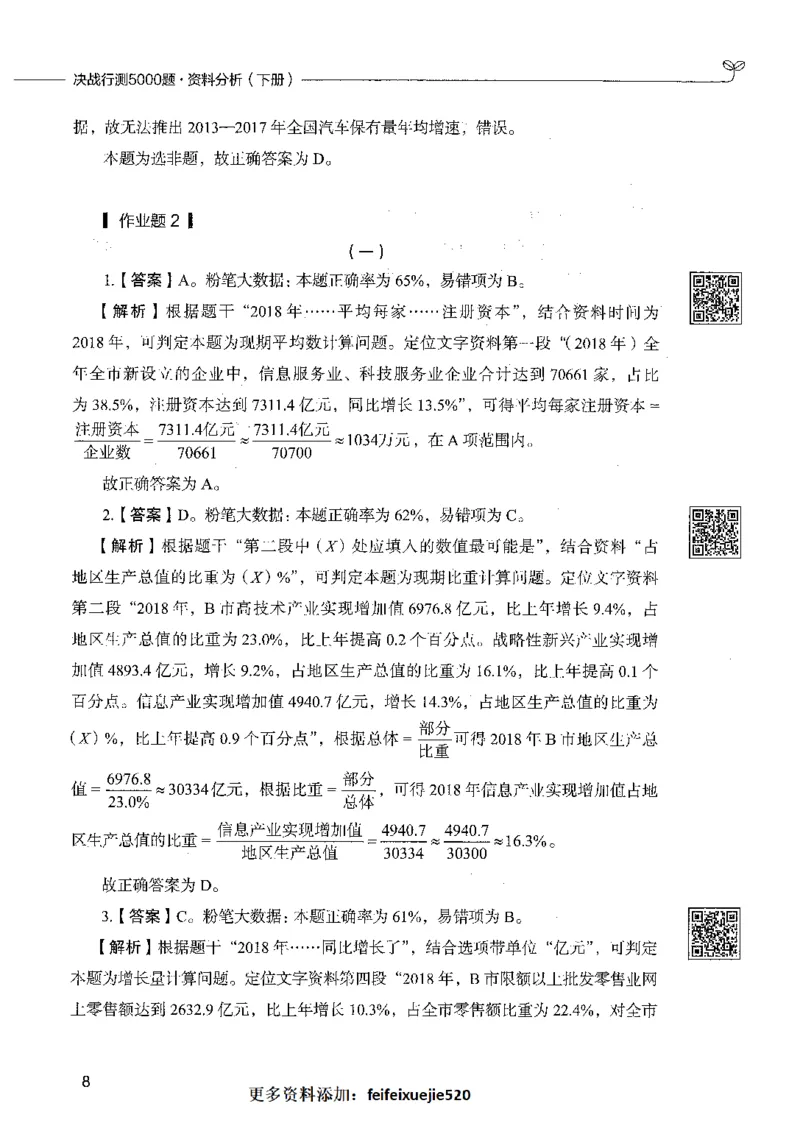 10资料分析（答案）_26吉林考备考资料包_11省考刷题包_04决战行测5000题_行测5000题2021年7月版次