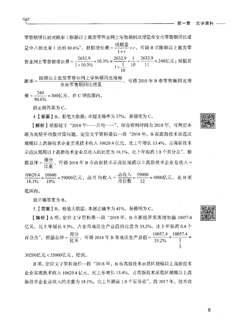 10资料分析（答案）_26吉林考备考资料包_11省考刷题包_04决战行测5000题_行测5000题2021年7月版次