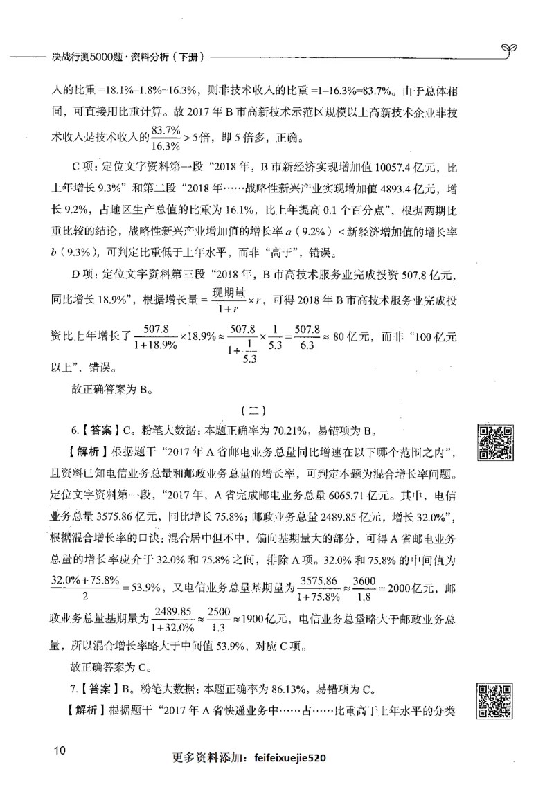 10资料分析（答案）_26吉林考备考资料包_11省考刷题包_04决战行测5000题_行测5000题2021年7月版次