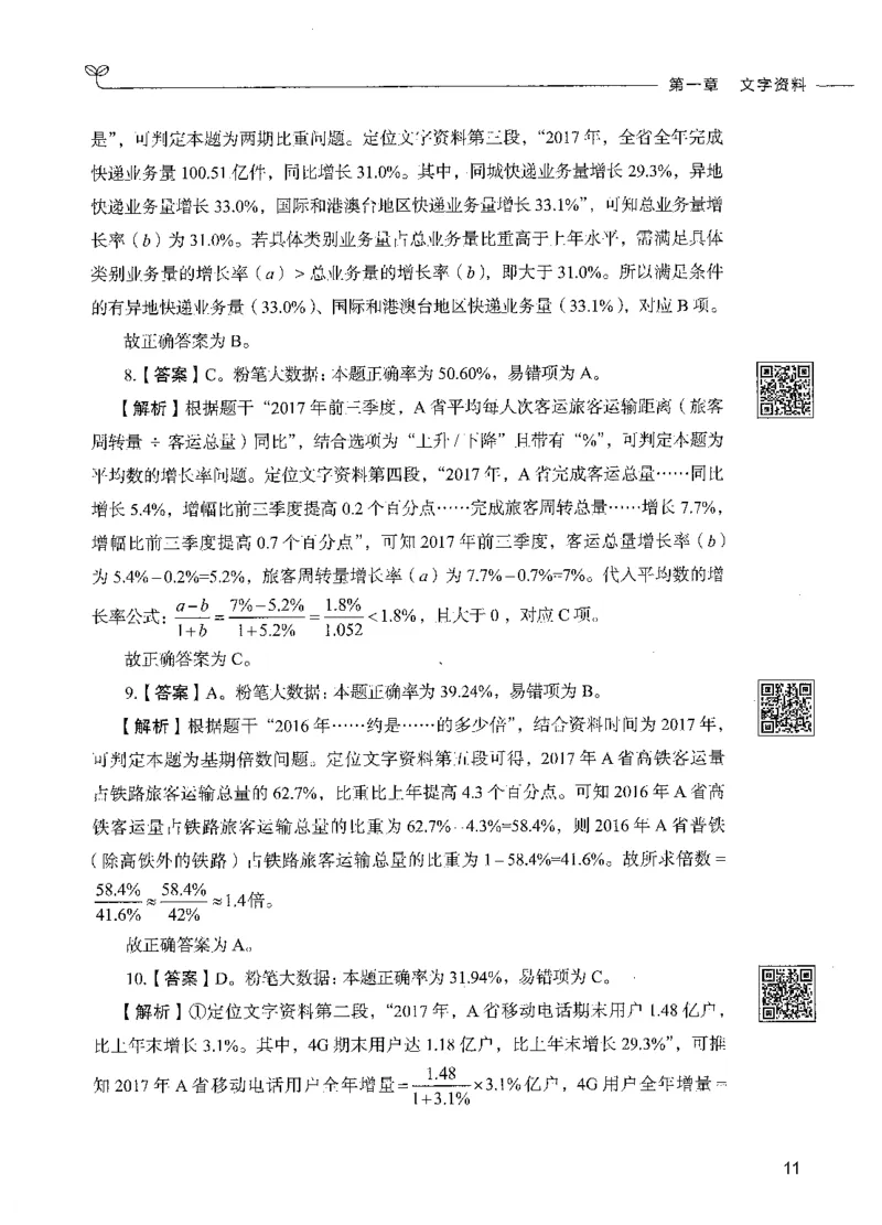 10资料分析（答案）_26吉林考备考资料包_11省考刷题包_04决战行测5000题_行测5000题2021年7月版次