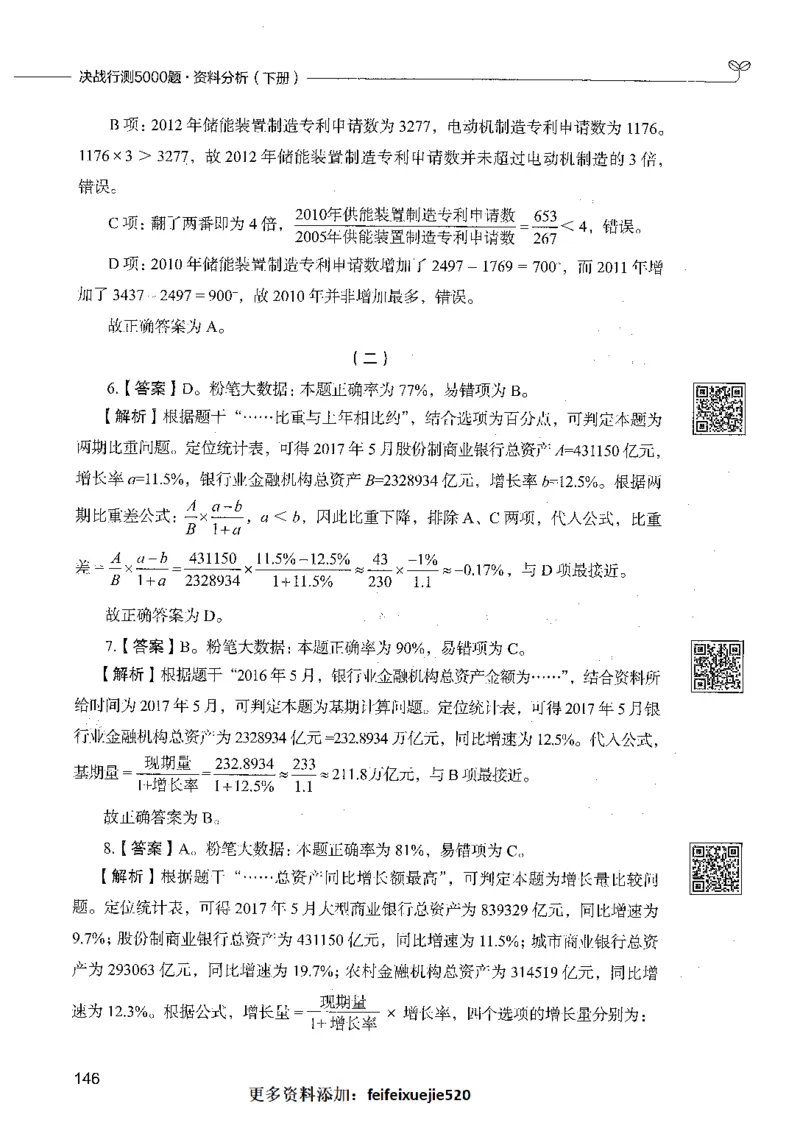 10资料分析（答案）_26吉林考备考资料包_11省考刷题包_04决战行测5000题_行测5000题2021年7月版次