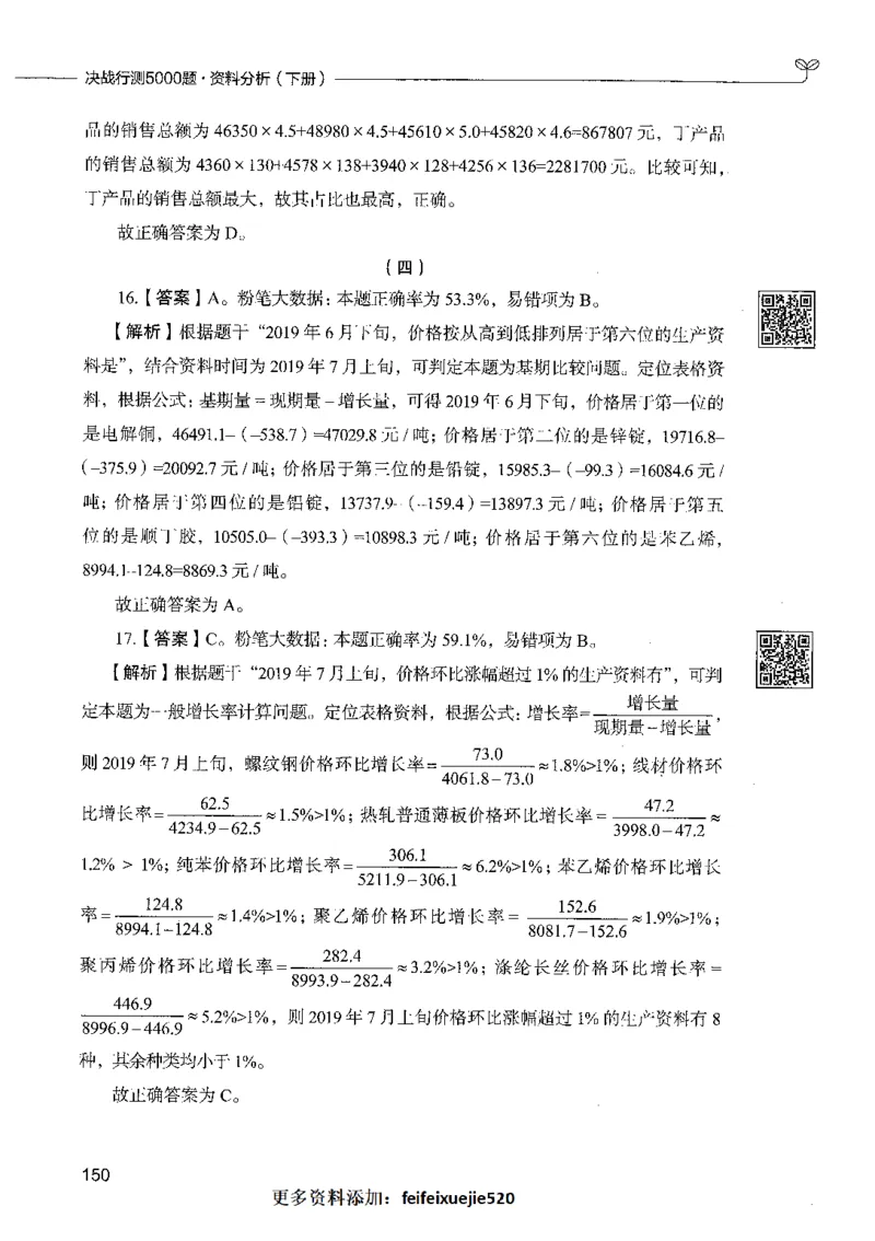 10资料分析（答案）_26吉林考备考资料包_11省考刷题包_04决战行测5000题_行测5000题2021年7月版次