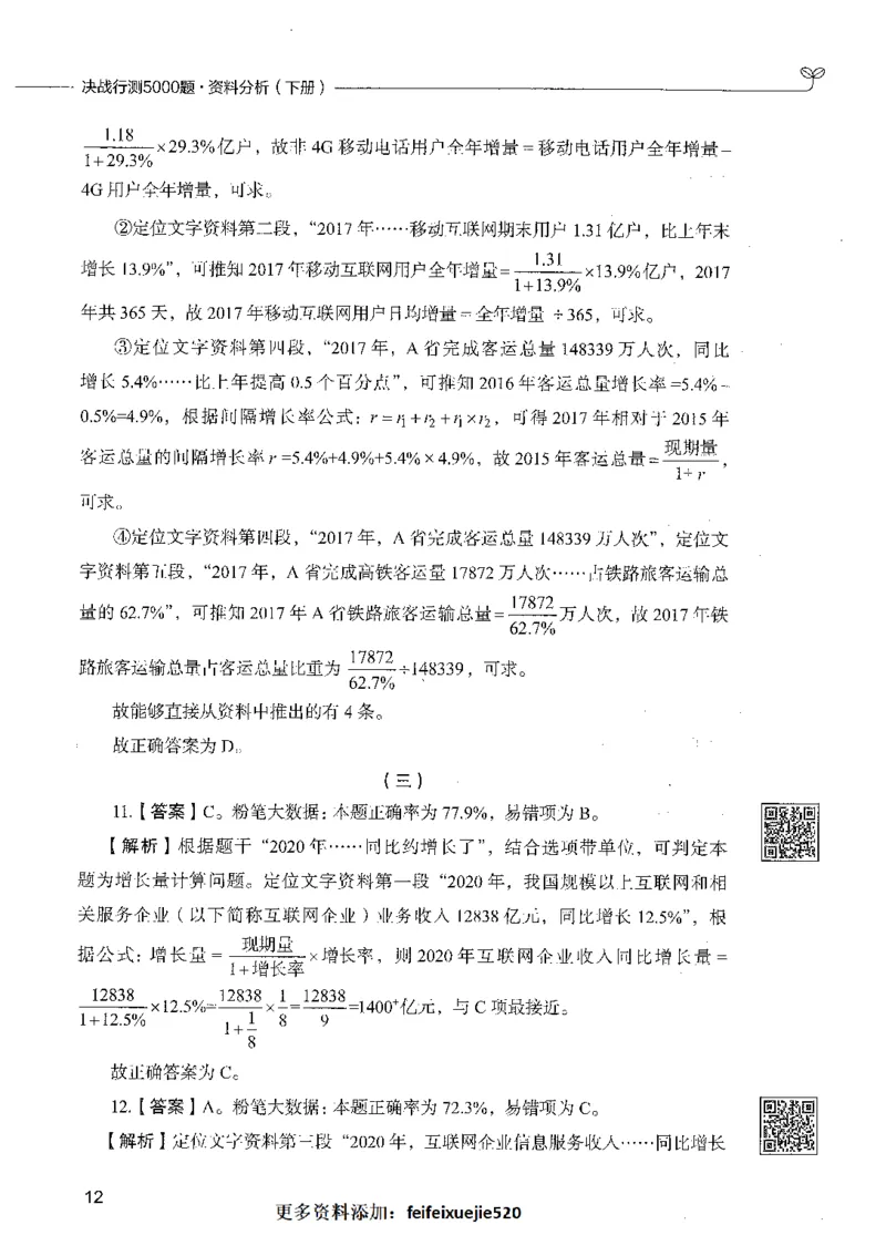 10资料分析（答案）_26吉林考备考资料包_11省考刷题包_04决战行测5000题_行测5000题2021年7月版次