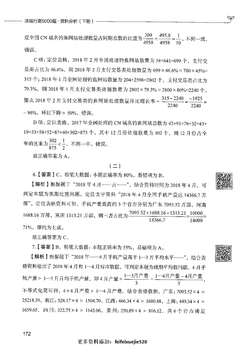 10资料分析（答案）_26吉林考备考资料包_11省考刷题包_04决战行测5000题_行测5000题2021年7月版次
