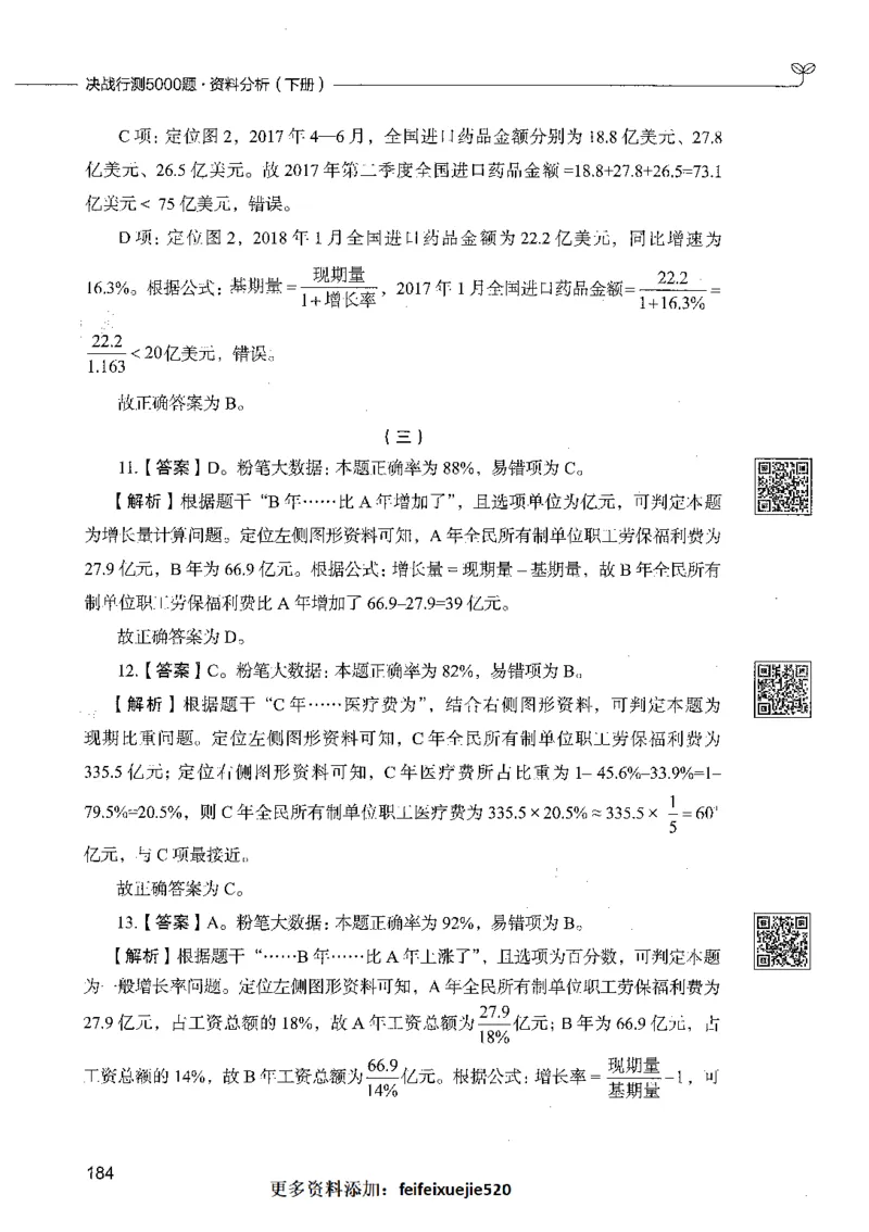 10资料分析（答案）_26吉林考备考资料包_11省考刷题包_04决战行测5000题_行测5000题2021年7月版次