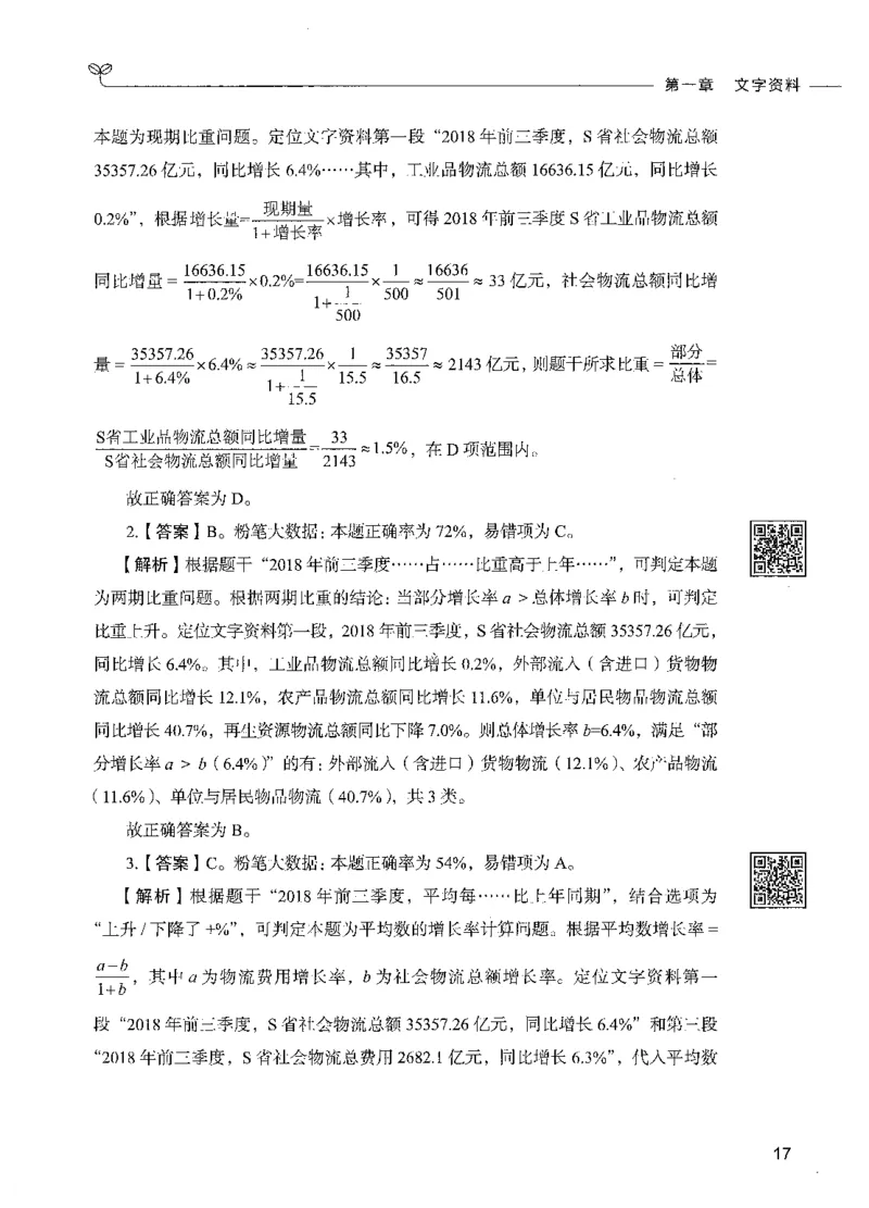 10资料分析（答案）_26吉林考备考资料包_11省考刷题包_04决战行测5000题_行测5000题2021年7月版次