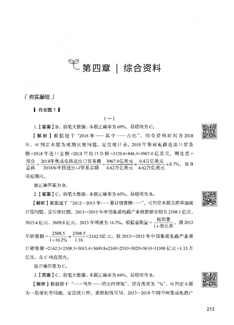 10资料分析（答案）_26吉林考备考资料包_11省考刷题包_04决战行测5000题_行测5000题2021年7月版次