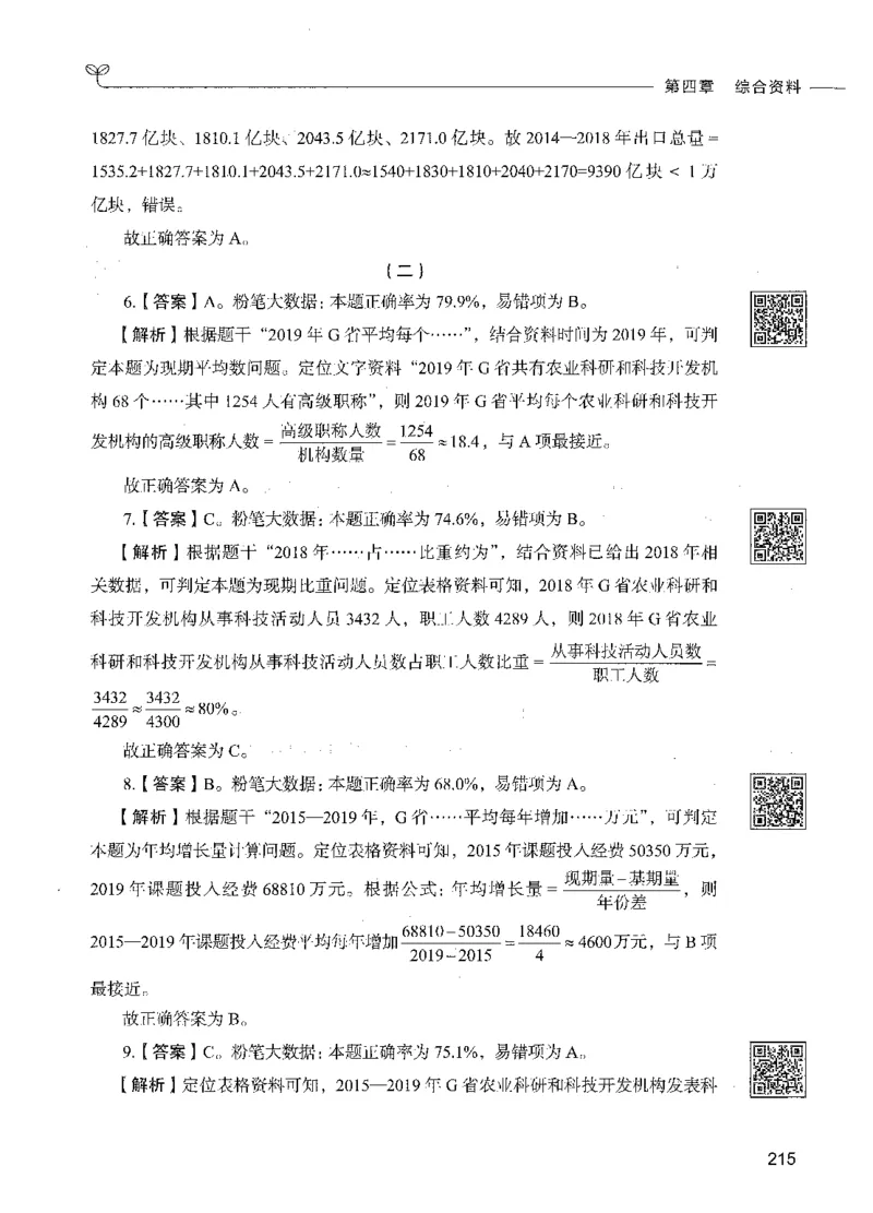 10资料分析（答案）_26吉林考备考资料包_11省考刷题包_04决战行测5000题_行测5000题2021年7月版次