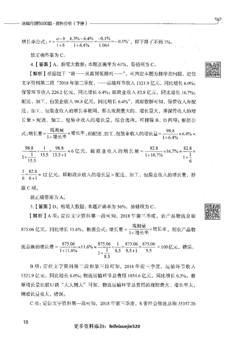 10资料分析（答案）_26吉林考备考资料包_11省考刷题包_04决战行测5000题_行测5000题2021年7月版次