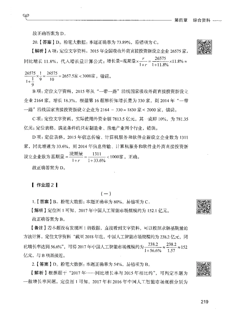 10资料分析（答案）_26吉林考备考资料包_11省考刷题包_04决战行测5000题_行测5000题2021年7月版次