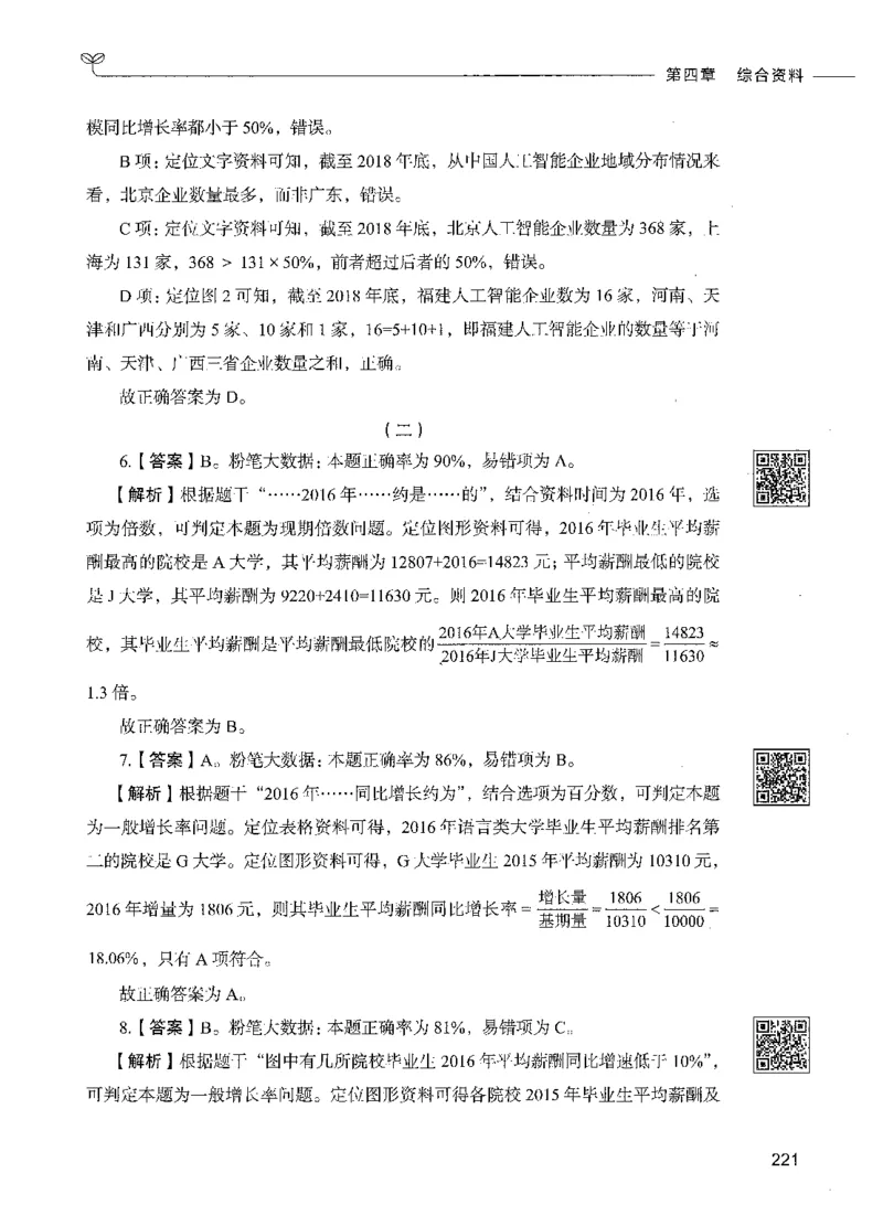 10资料分析（答案）_26吉林考备考资料包_11省考刷题包_04决战行测5000题_行测5000题2021年7月版次