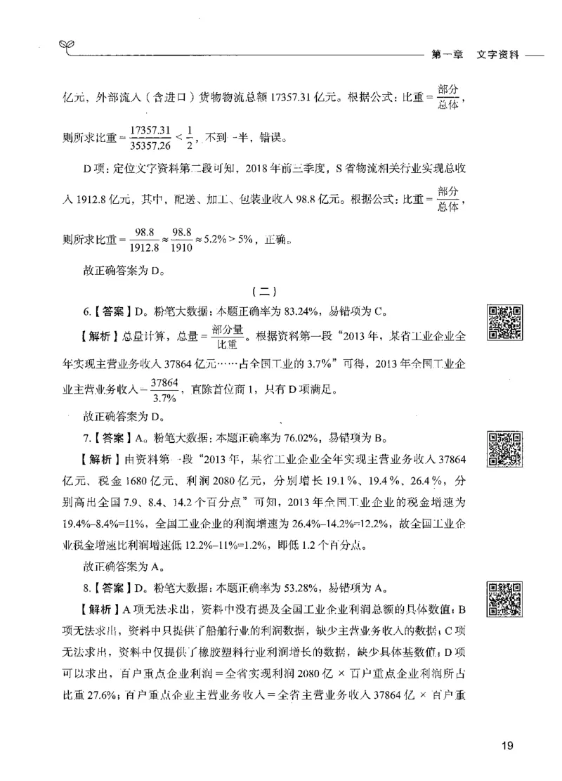 10资料分析（答案）_26吉林考备考资料包_11省考刷题包_04决战行测5000题_行测5000题2021年7月版次