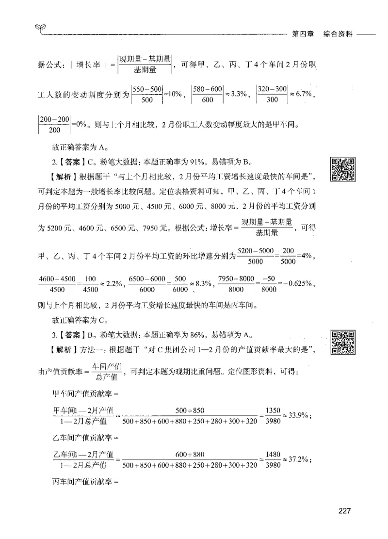 10资料分析（答案）_26吉林考备考资料包_11省考刷题包_04决战行测5000题_行测5000题2021年7月版次
