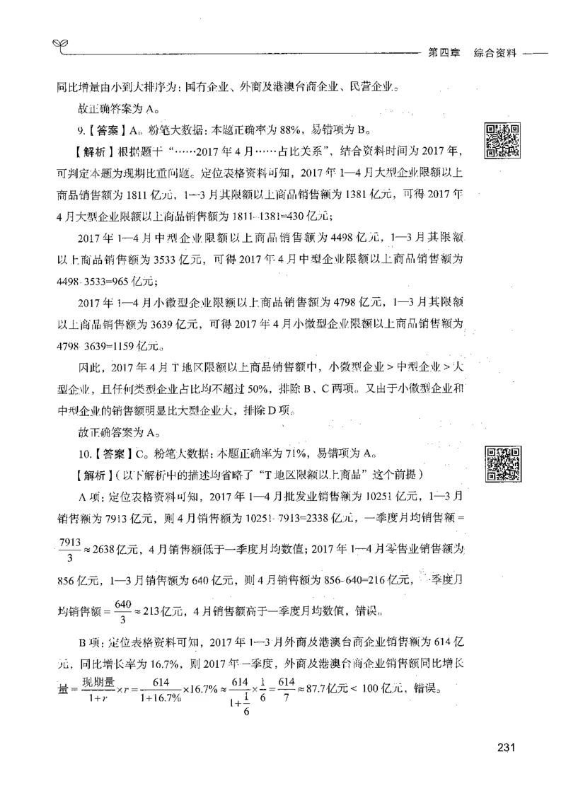 10资料分析（答案）_26吉林考备考资料包_11省考刷题包_04决战行测5000题_行测5000题2021年7月版次