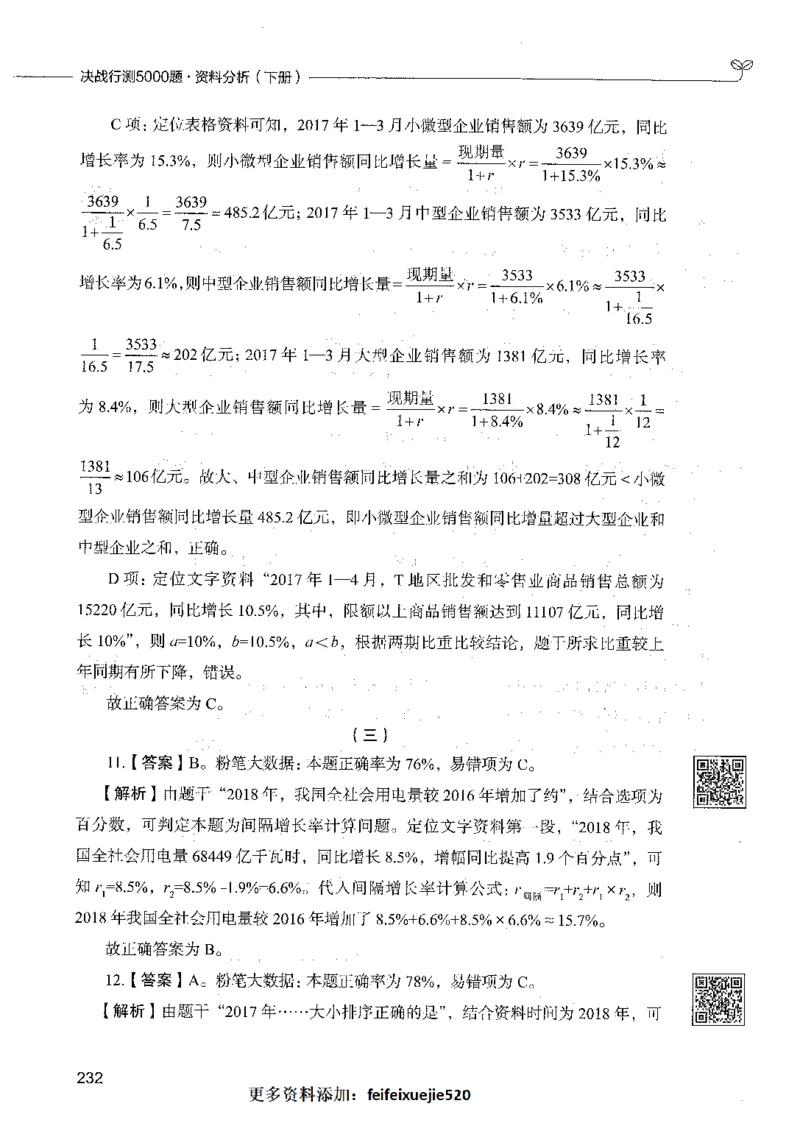 10资料分析（答案）_26吉林考备考资料包_11省考刷题包_04决战行测5000题_行测5000题2021年7月版次