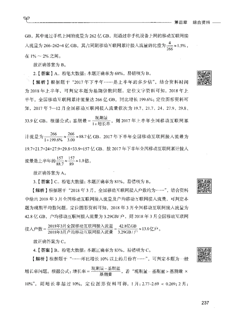 10资料分析（答案）_26吉林考备考资料包_11省考刷题包_04决战行测5000题_行测5000题2021年7月版次