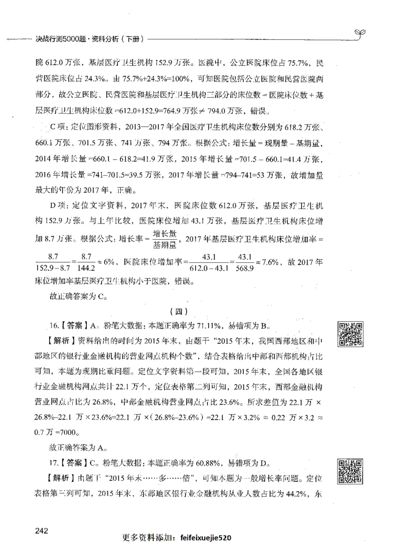 10资料分析（答案）_26吉林考备考资料包_11省考刷题包_04决战行测5000题_行测5000题2021年7月版次