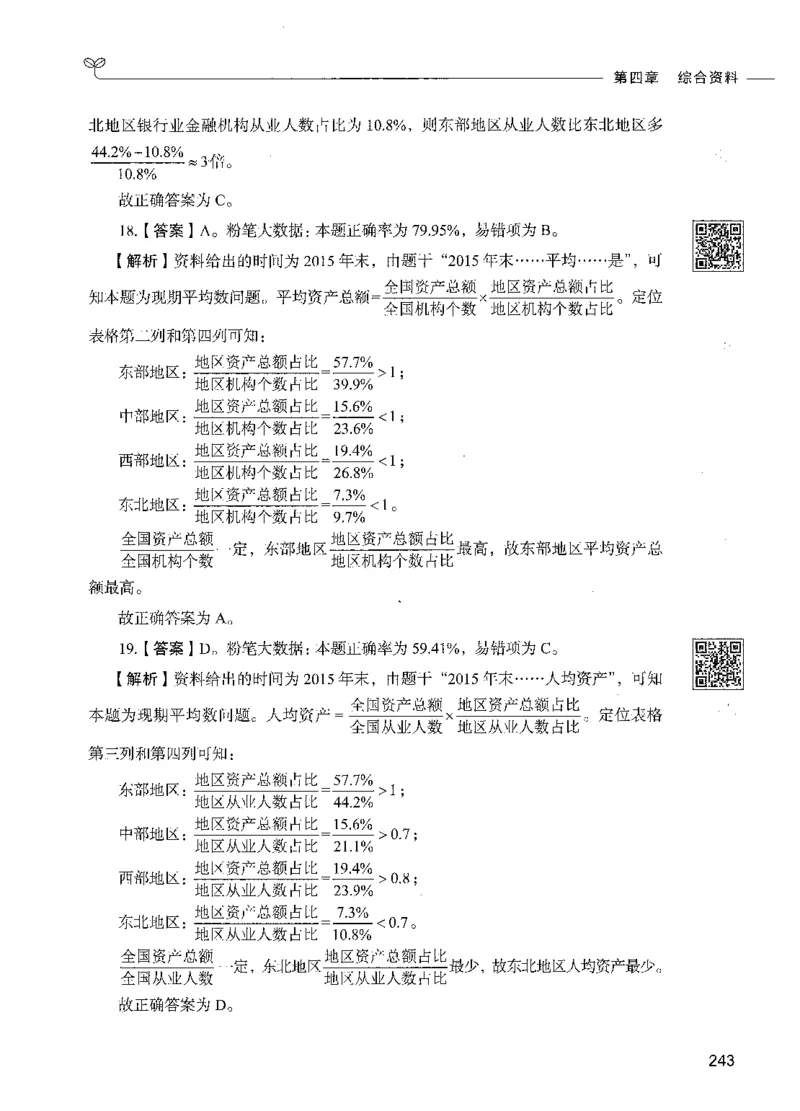 10资料分析（答案）_26吉林考备考资料包_11省考刷题包_04决战行测5000题_行测5000题2021年7月版次