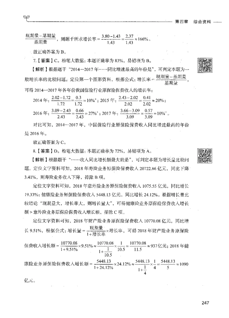 10资料分析（答案）_26吉林考备考资料包_11省考刷题包_04决战行测5000题_行测5000题2021年7月版次
