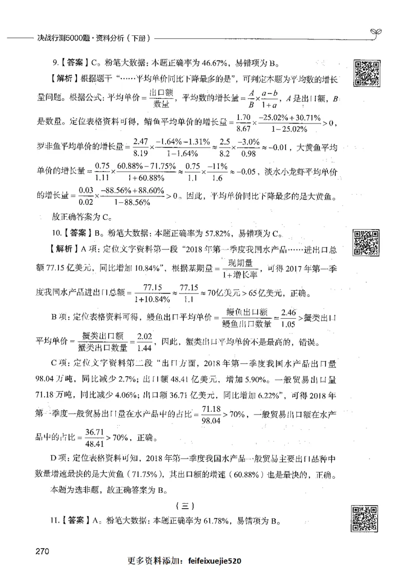 10资料分析（答案）_26吉林考备考资料包_11省考刷题包_04决战行测5000题_行测5000题2021年7月版次