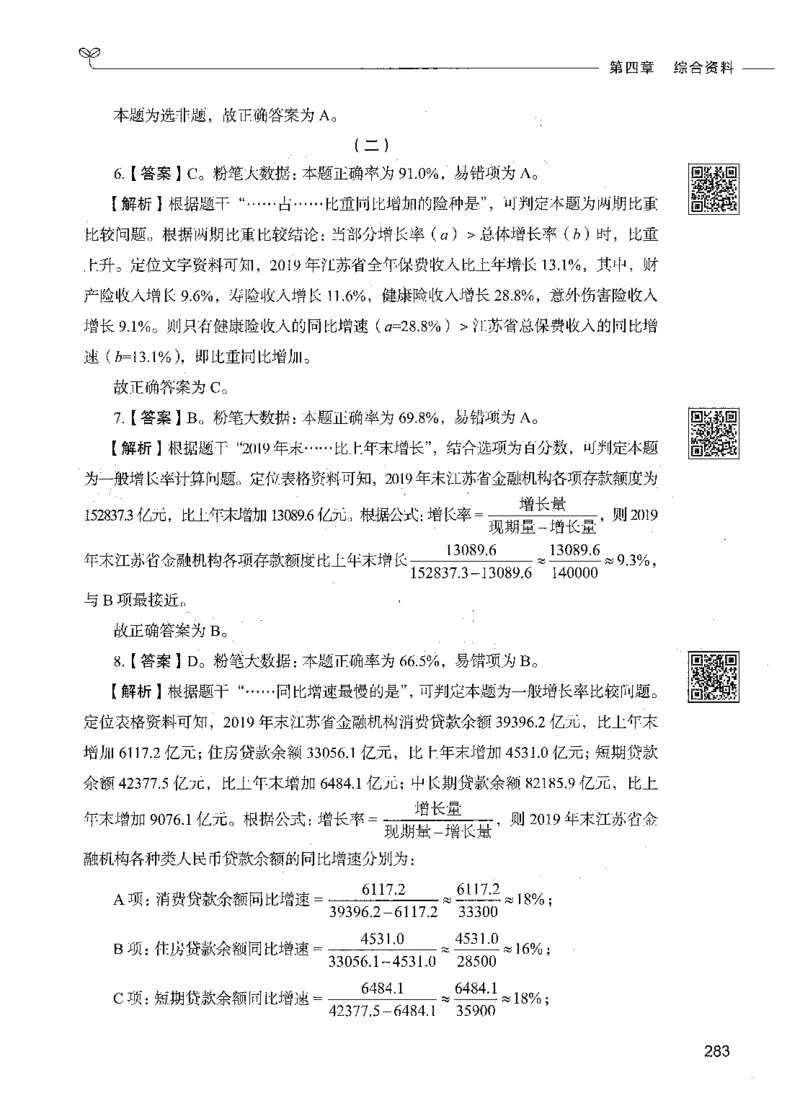10资料分析（答案）_26吉林考备考资料包_11省考刷题包_04决战行测5000题_行测5000题2021年7月版次