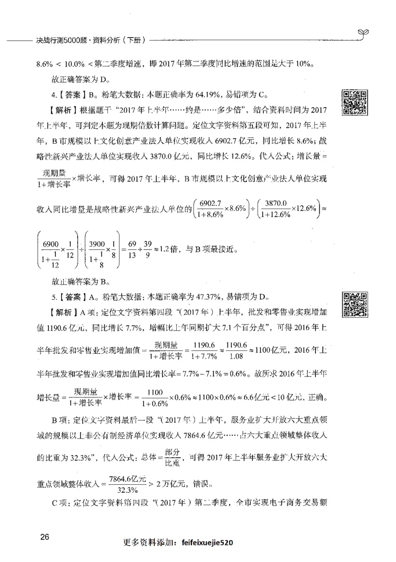 10资料分析（答案）_26吉林考备考资料包_11省考刷题包_04决战行测5000题_行测5000题2021年7月版次