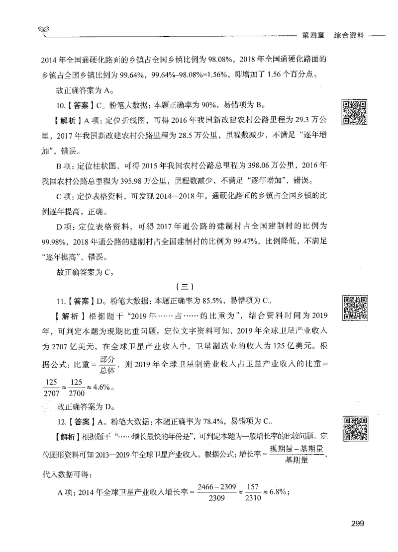 10资料分析（答案）_26吉林考备考资料包_11省考刷题包_04决战行测5000题_行测5000题2021年7月版次