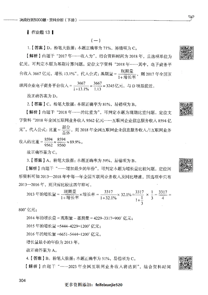 10资料分析（答案）_26吉林考备考资料包_11省考刷题包_04决战行测5000题_行测5000题2021年7月版次
