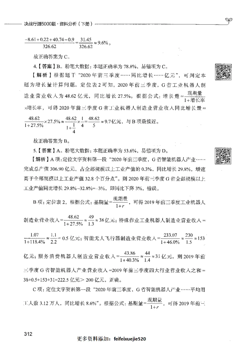 10资料分析（答案）_26吉林考备考资料包_11省考刷题包_04决战行测5000题_行测5000题2021年7月版次