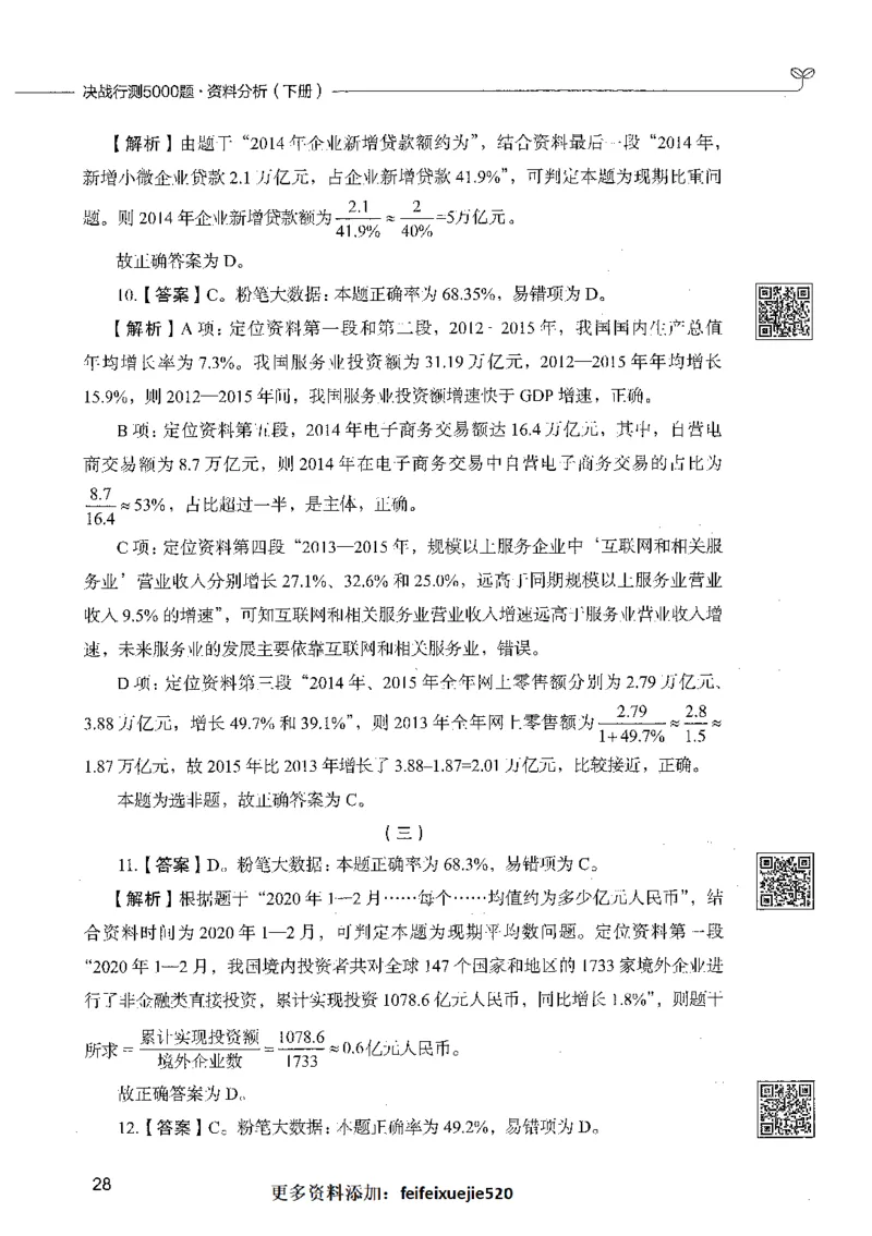 10资料分析（答案）_26吉林考备考资料包_11省考刷题包_04决战行测5000题_行测5000题2021年7月版次