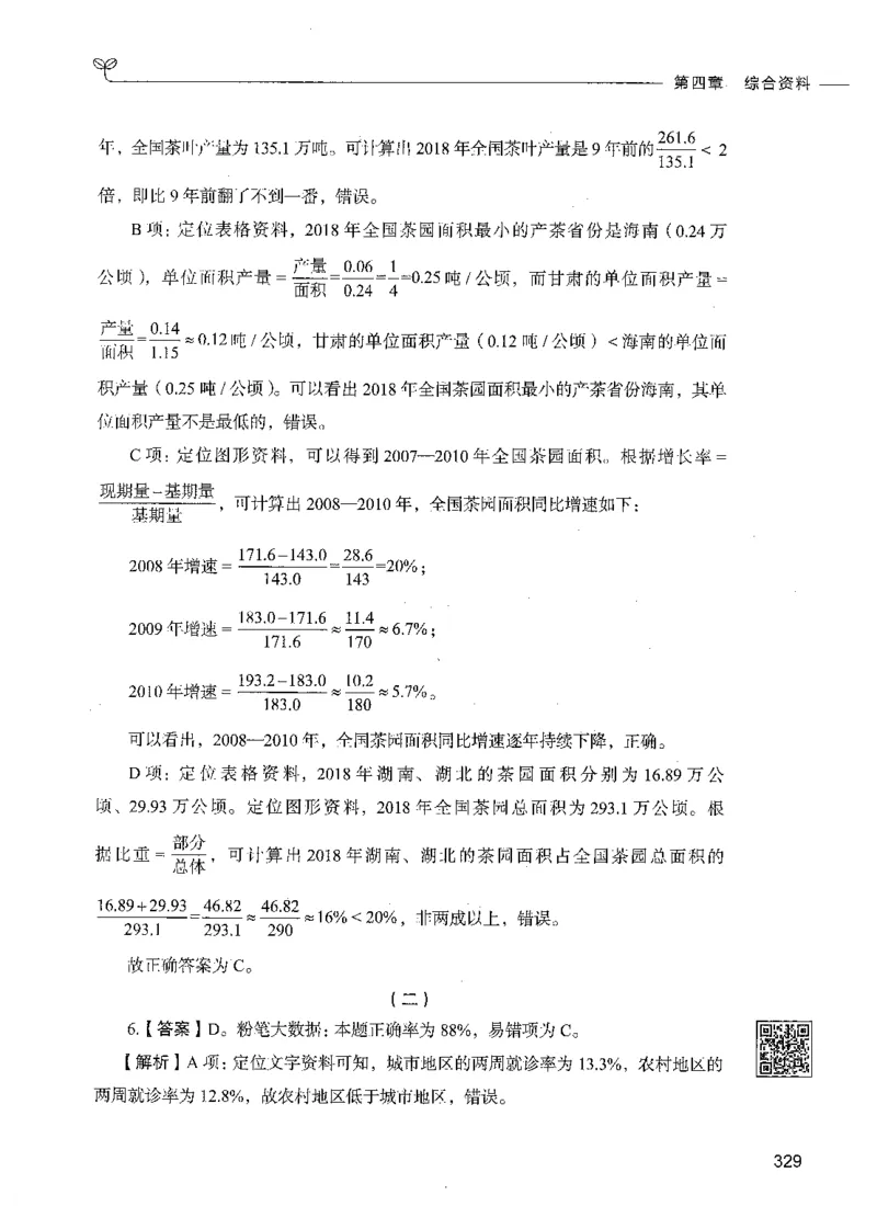 10资料分析（答案）_26吉林考备考资料包_11省考刷题包_04决战行测5000题_行测5000题2021年7月版次