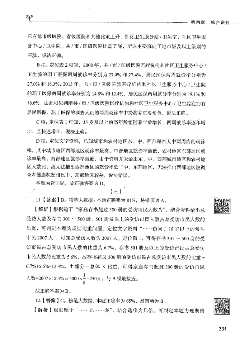 10资料分析（答案）_26吉林考备考资料包_11省考刷题包_04决战行测5000题_行测5000题2021年7月版次