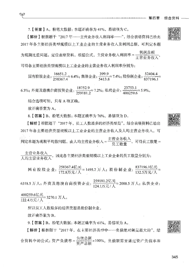 10资料分析（答案）_26吉林考备考资料包_11省考刷题包_04决战行测5000题_行测5000题2021年7月版次