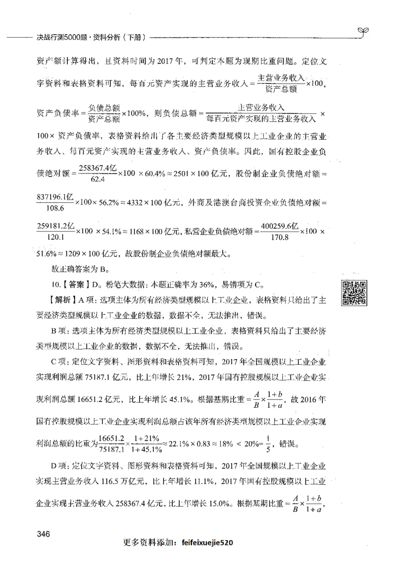 10资料分析（答案）_26吉林考备考资料包_11省考刷题包_04决战行测5000题_行测5000题2021年7月版次