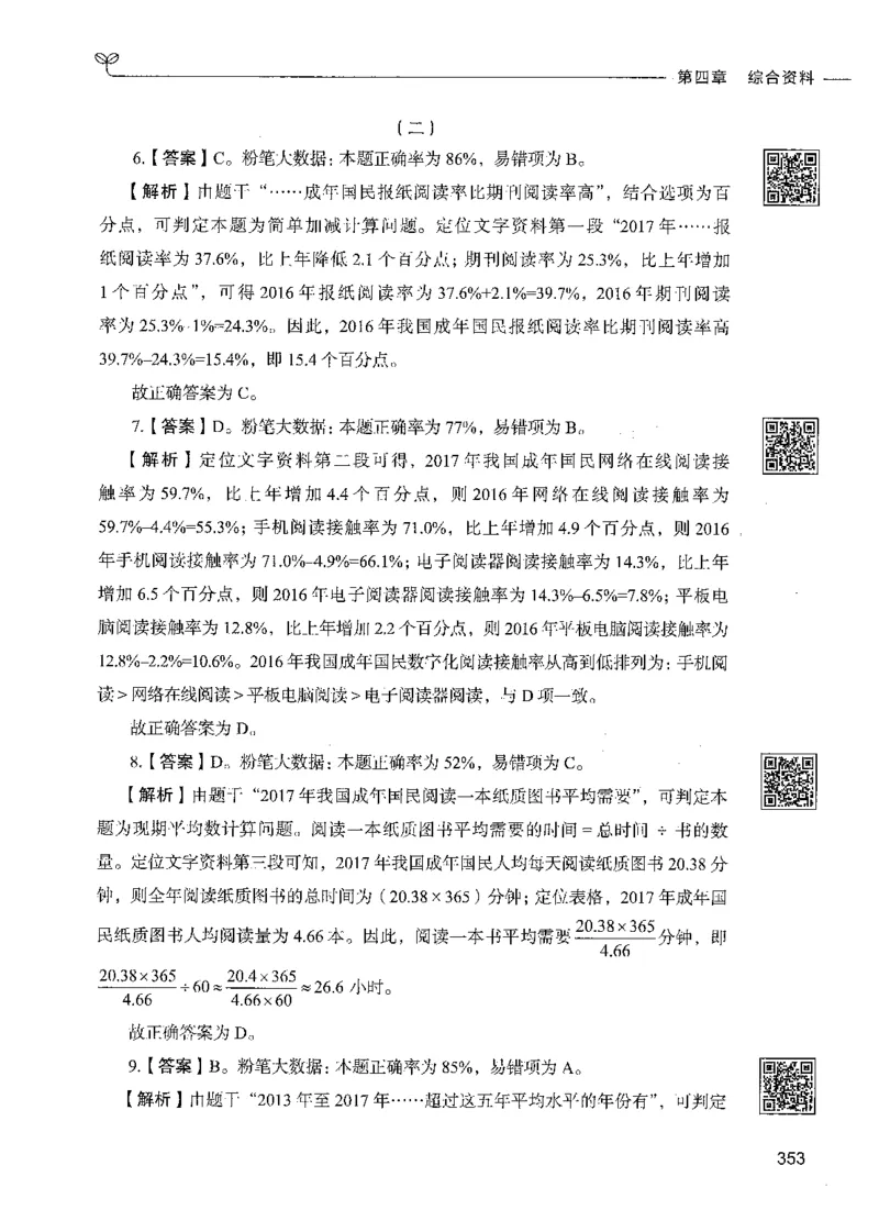 10资料分析（答案）_26吉林考备考资料包_11省考刷题包_04决战行测5000题_行测5000题2021年7月版次