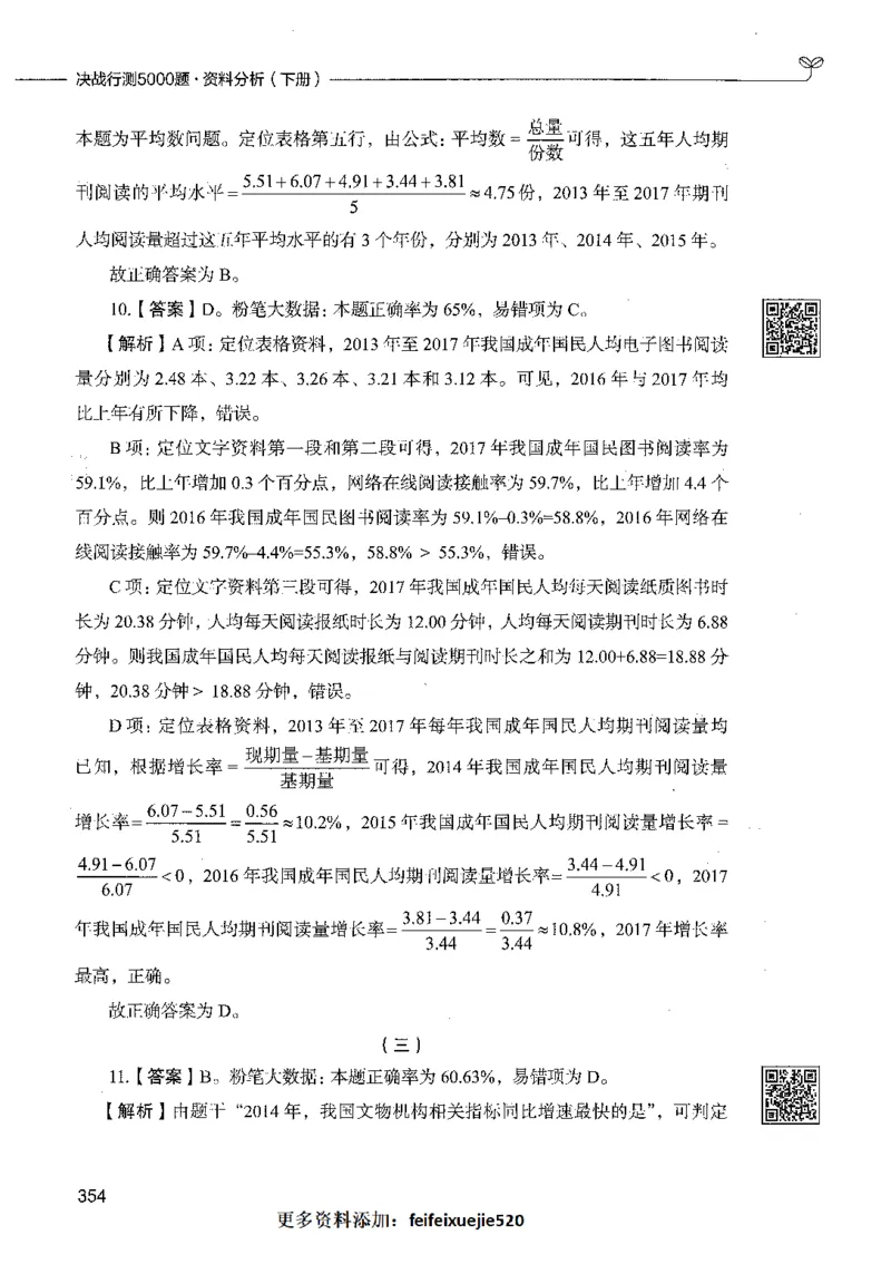10资料分析（答案）_26吉林考备考资料包_11省考刷题包_04决战行测5000题_行测5000题2021年7月版次