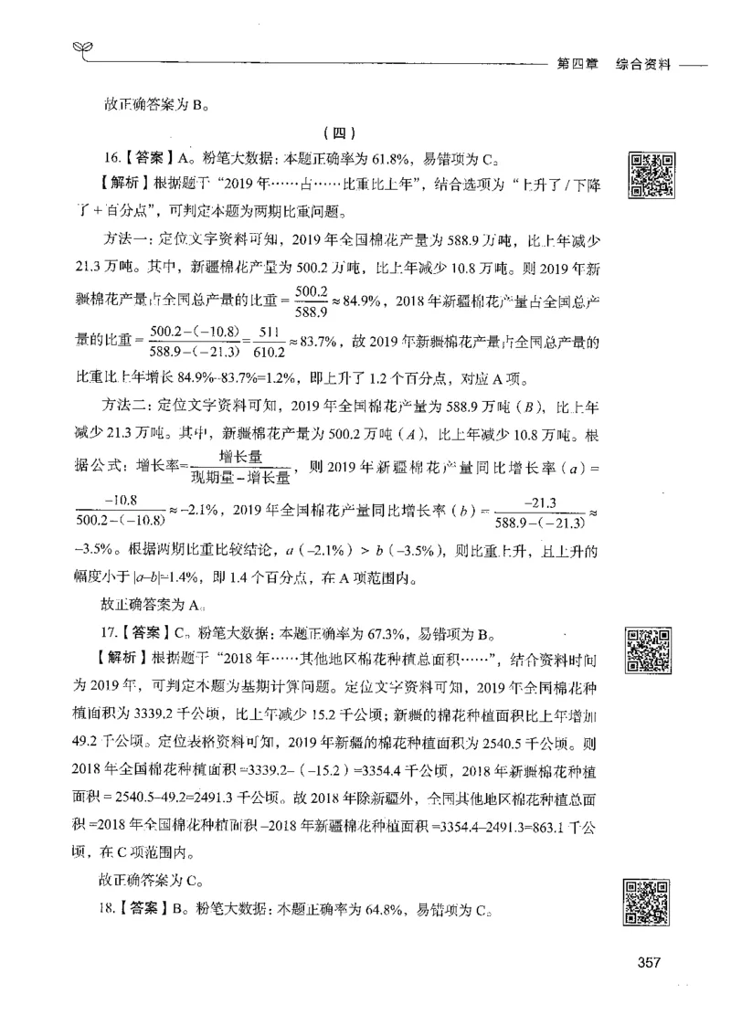 10资料分析（答案）_26吉林考备考资料包_11省考刷题包_04决战行测5000题_行测5000题2021年7月版次