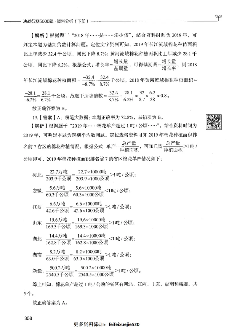10资料分析（答案）_26吉林考备考资料包_11省考刷题包_04决战行测5000题_行测5000题2021年7月版次