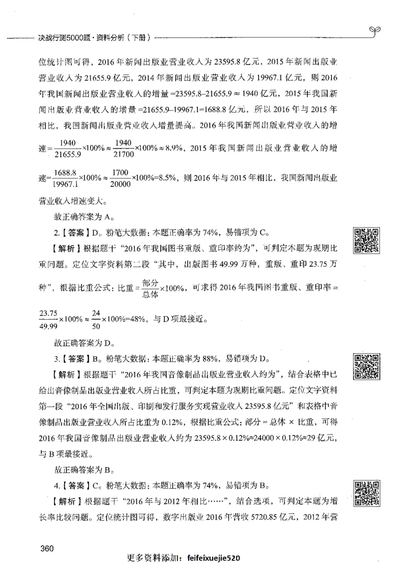 10资料分析（答案）_26吉林考备考资料包_11省考刷题包_04决战行测5000题_行测5000题2021年7月版次