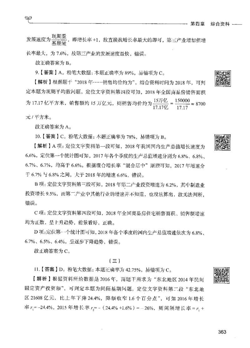 10资料分析（答案）_26吉林考备考资料包_11省考刷题包_04决战行测5000题_行测5000题2021年7月版次