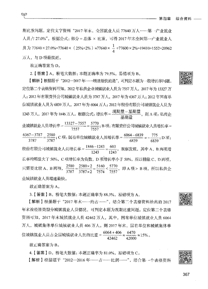 10资料分析（答案）_26吉林考备考资料包_11省考刷题包_04决战行测5000题_行测5000题2021年7月版次