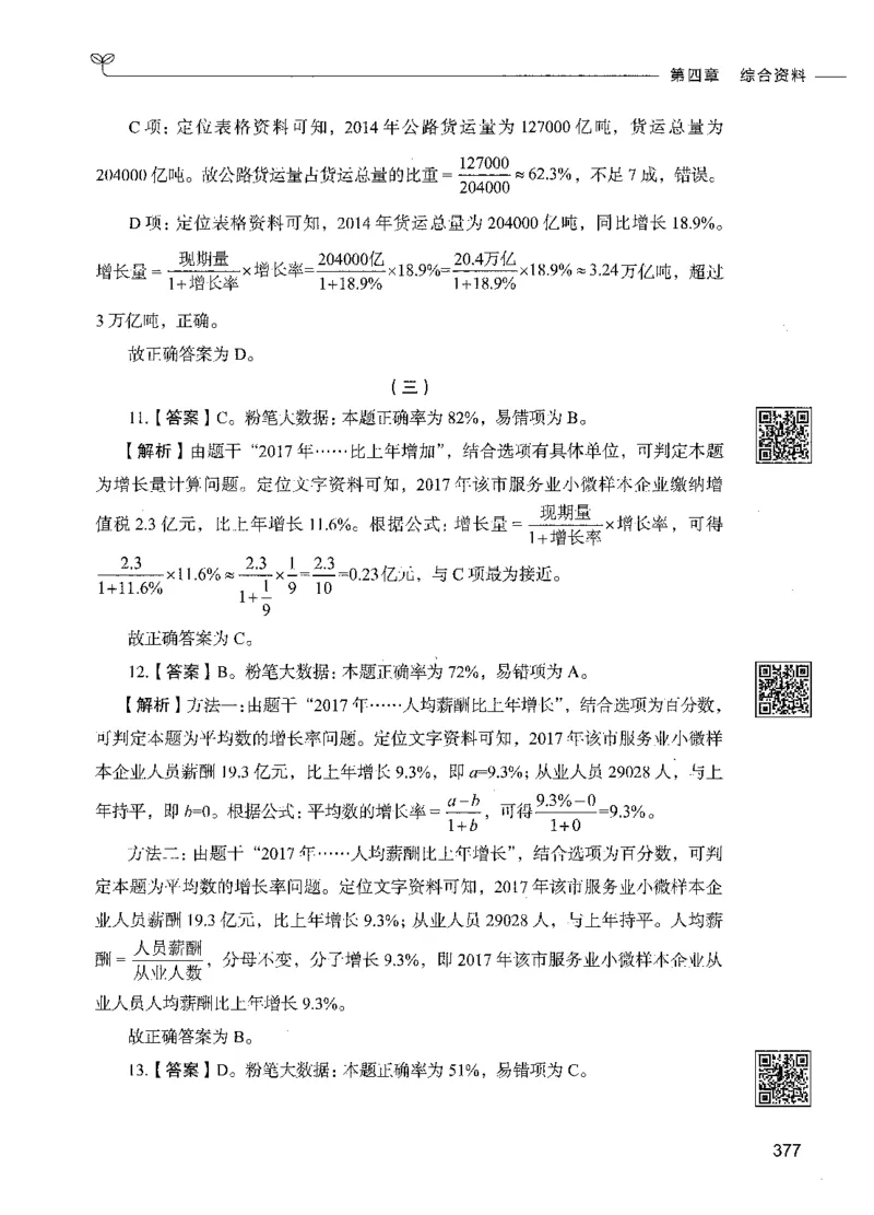 10资料分析（答案）_26吉林考备考资料包_11省考刷题包_04决战行测5000题_行测5000题2021年7月版次