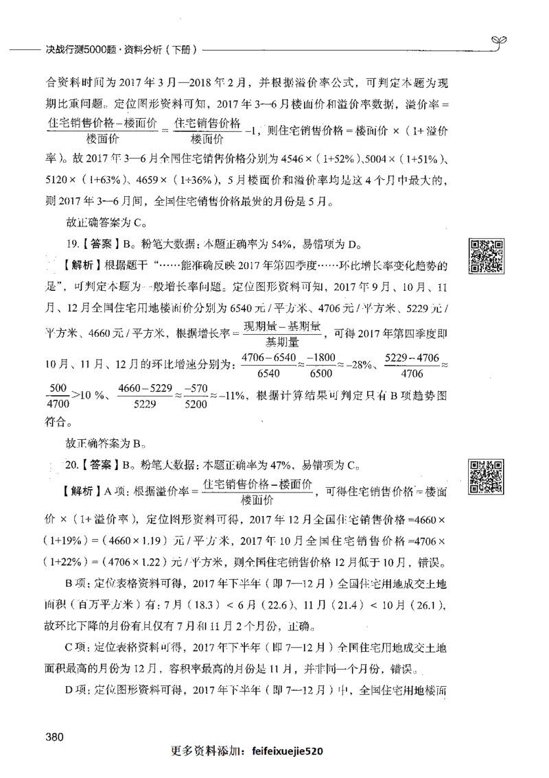 10资料分析（答案）_26吉林考备考资料包_11省考刷题包_04决战行测5000题_行测5000题2021年7月版次